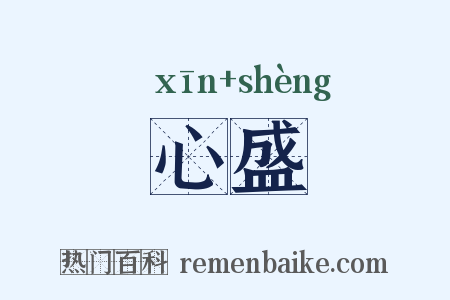 心盛是什么意思的图片